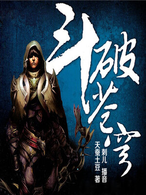 cover image of 斗破苍穹（第一部）